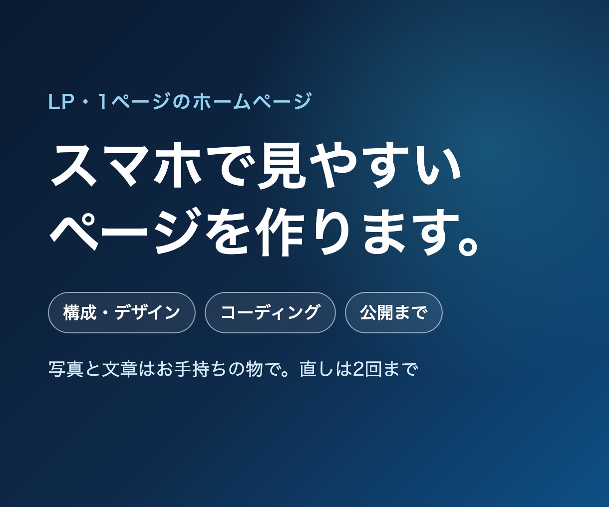 スマホで見やすいLP・1ページのHPを作ります 構成・デザイン・公開まで。写真と文章はお手持ちの物でOK イメージ1