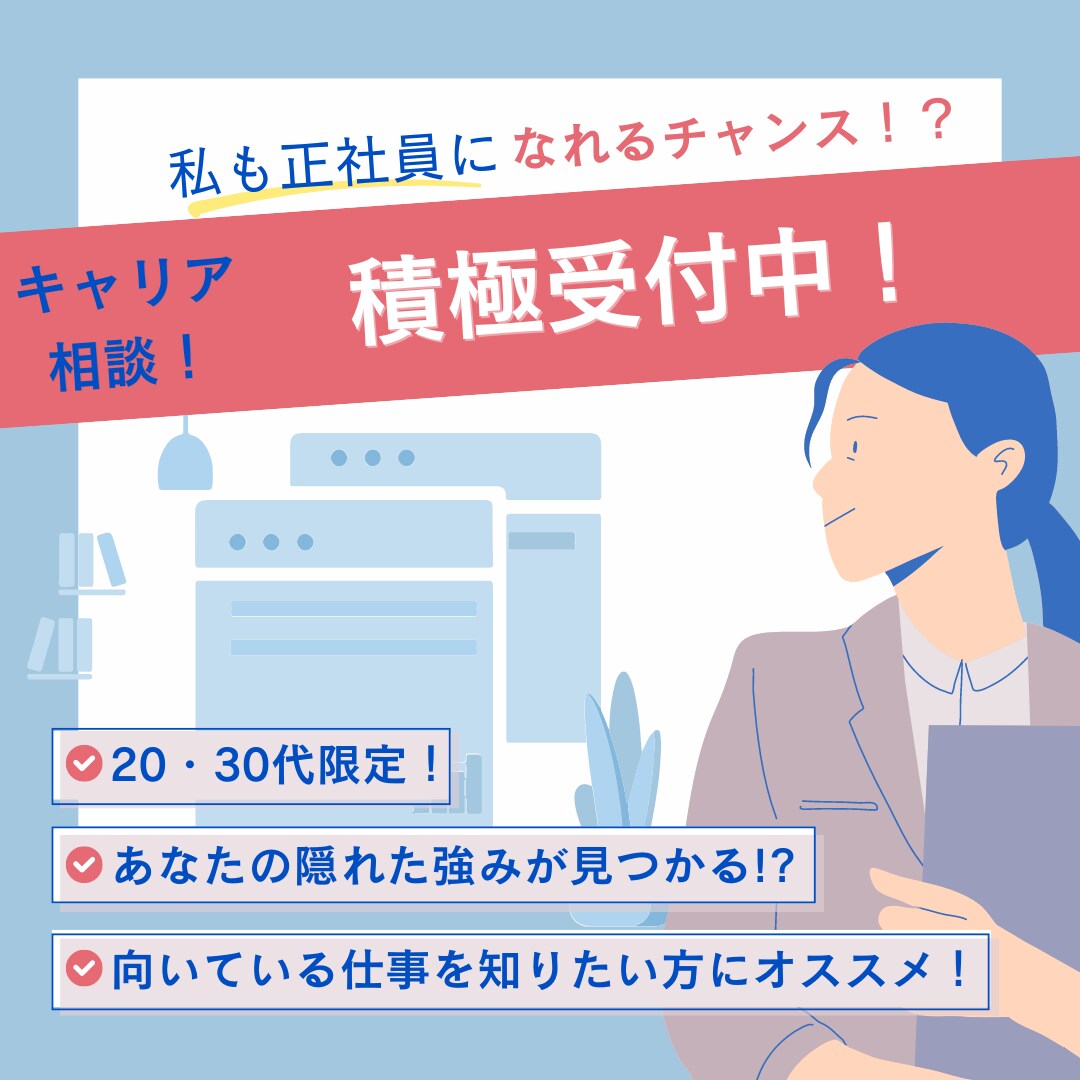 20・30代の正社員としての転職をサポートします 【未経験者必見！】正社員になってステップアップしたい方必見！ イメージ1