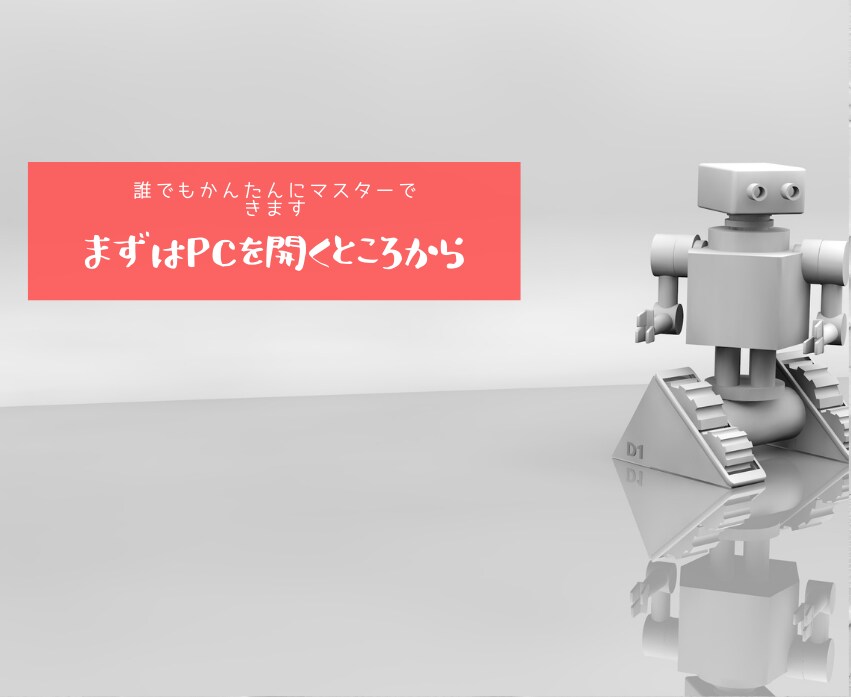 プログラミングの超入門～初級レベルを教えます とにかくパソコンを開けばなんとかなる！ イメージ1
