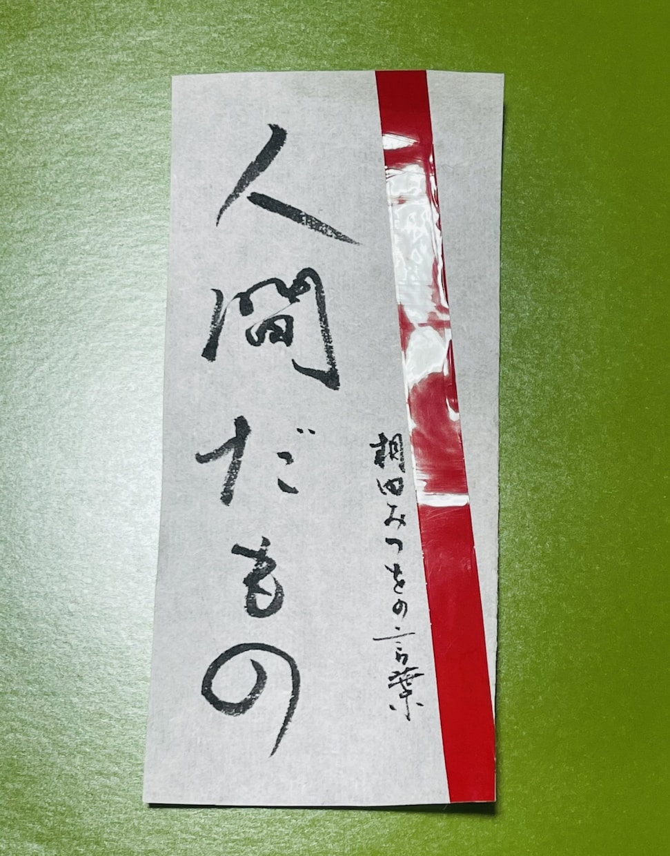 筆文字＊名言を書きます あなたの心の支えをいつも傍に。 イメージ1