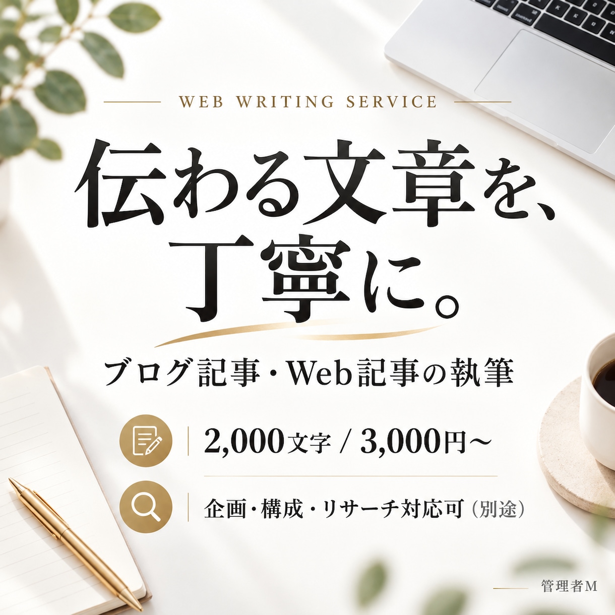 SEOを意識したブログ・Web記事を執筆します 実務経験と丁寧な情報整理で、読み手に伝わる文章を制作 イメージ1