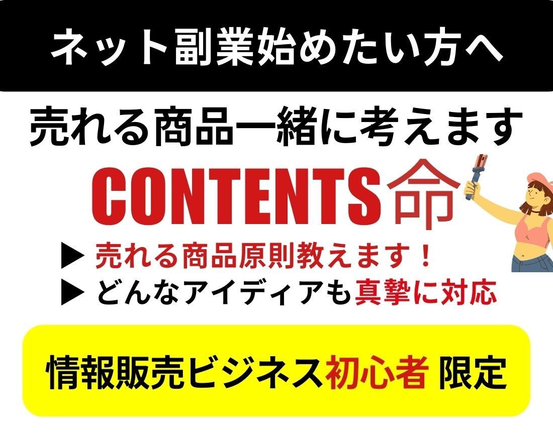 コンテンツアイディア一緒に考えます ～初めての情報販売ビジネスで商品が決まらず悩んでいる方へ～ イメージ1