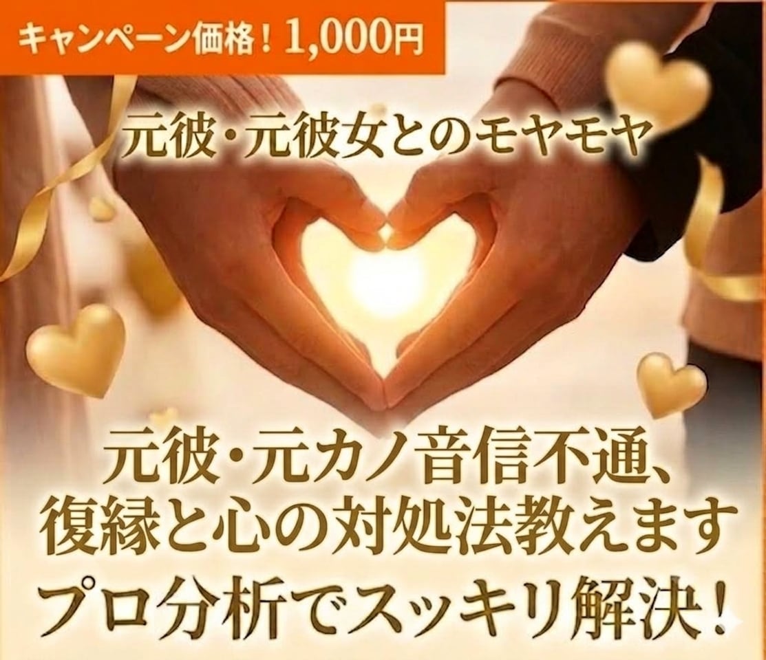 元彼・元カノ復活したい‼お悩み、癒し心で傾聴します 自分の心をケアする方法と、相手の心を動かすテクニック教えます イメージ1