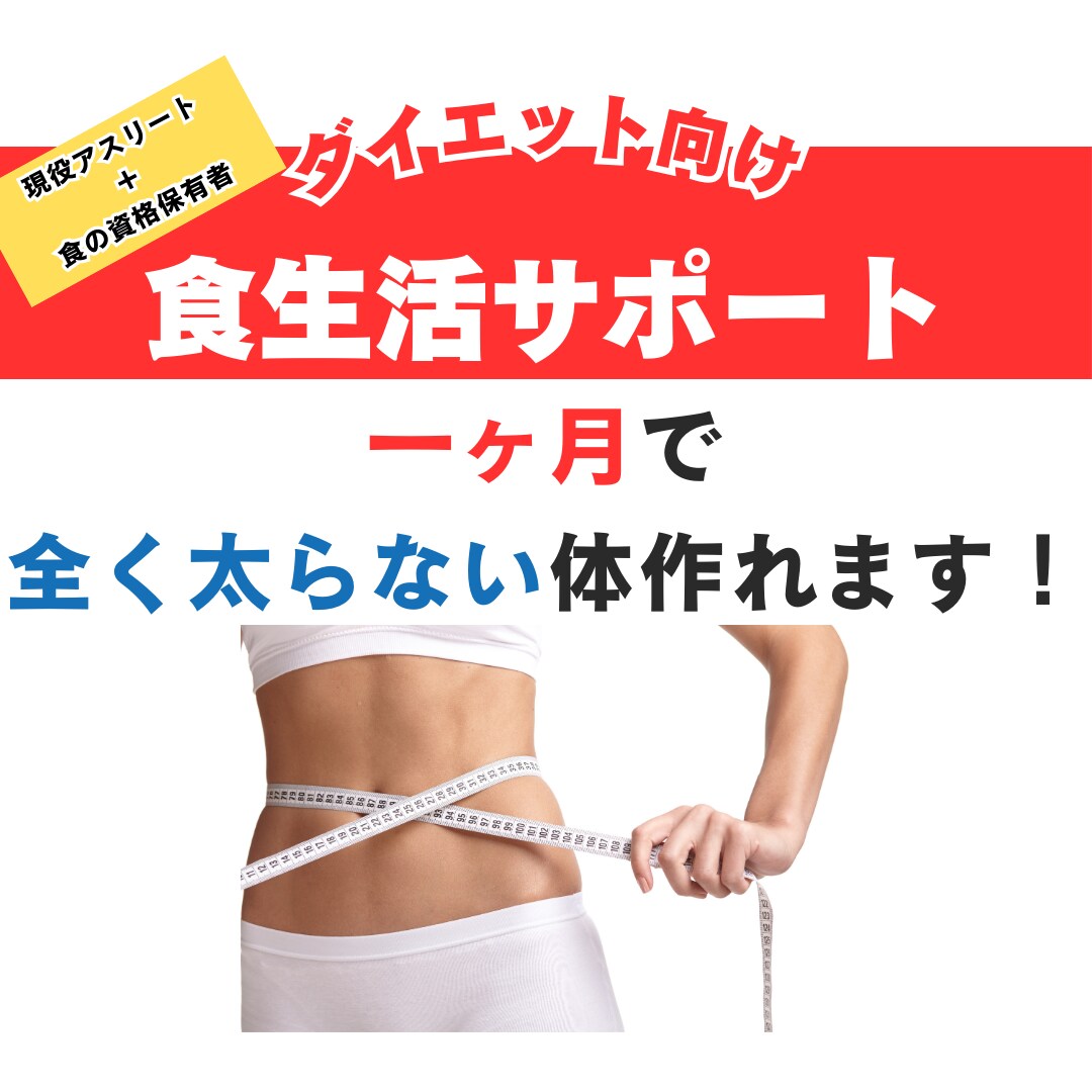 現役のプロ&食の資格所有者が教えます 食べたいものを食べながら、一ヶ月で痩せやすい体作れます！ イメージ1