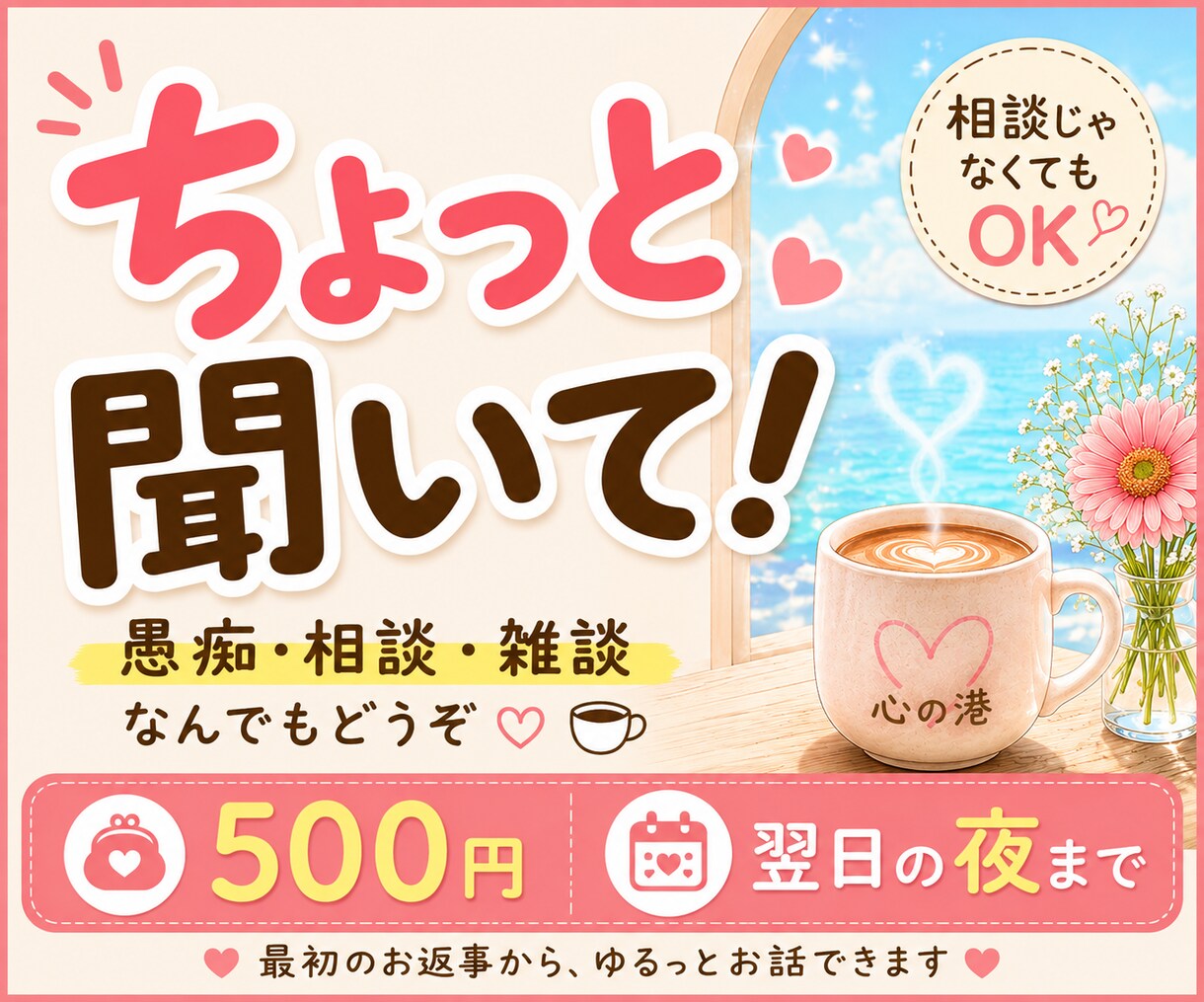 あなたの「ちょっと聞いて！」受け取ります 愚痴・相談・雑談なんでもOK｜翌日の夜まで500円☕ イメージ1