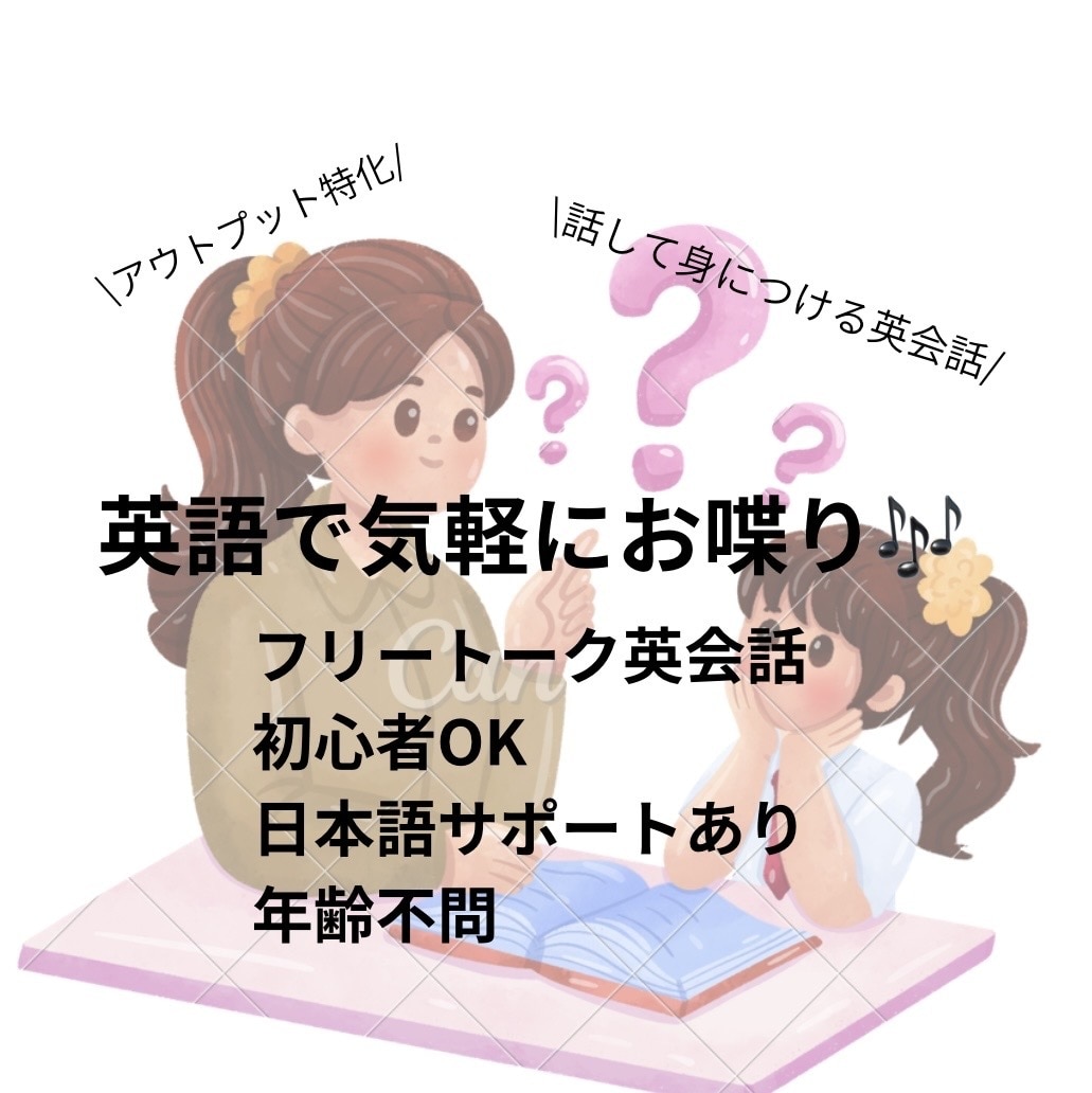 英語で楽しくフリートークします 英語が話せなくてもOK｜基礎から丁寧にサポートします！ イメージ1