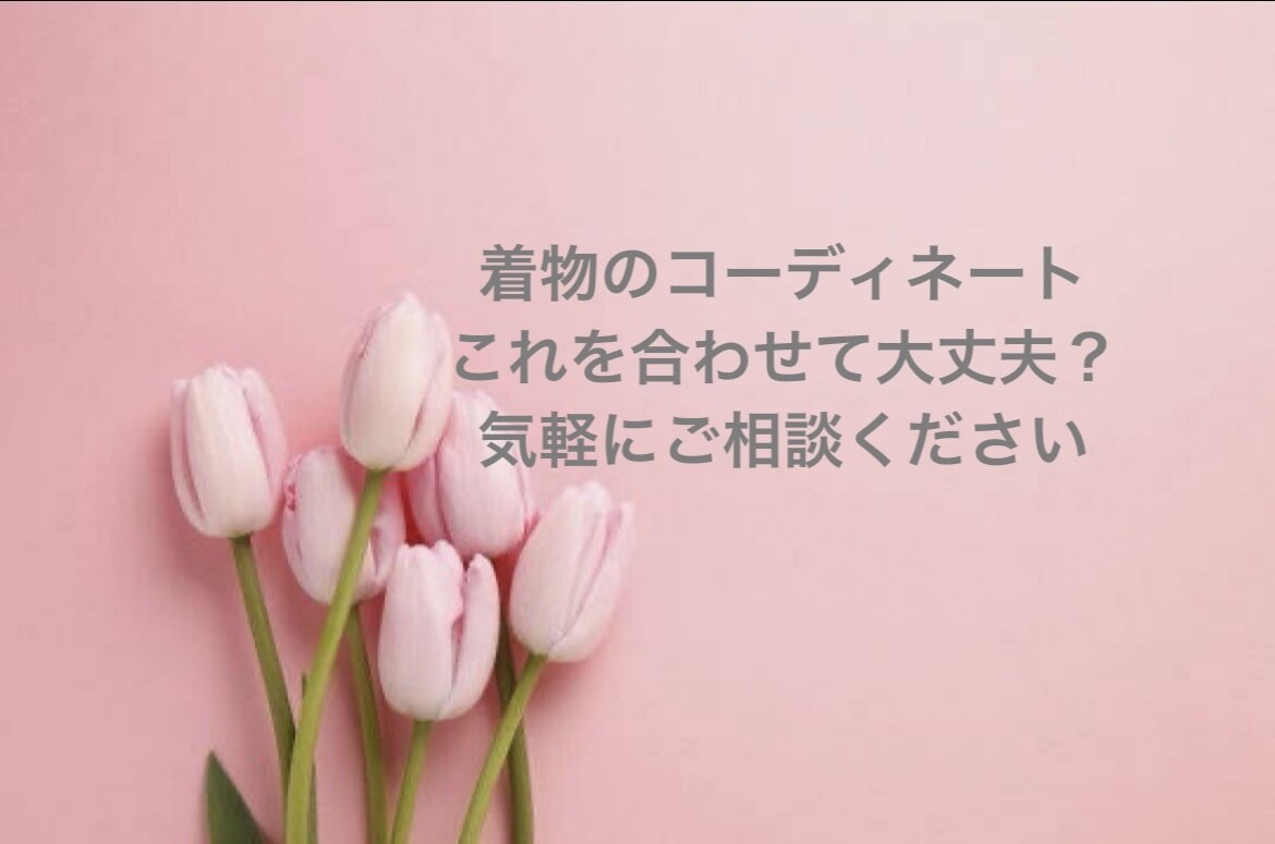 元老舗呉服屋店員がお着物のご質問にお答え致します 店頭では聞きにくい言いにくい/押売/個人情報なしだから安心 イメージ4