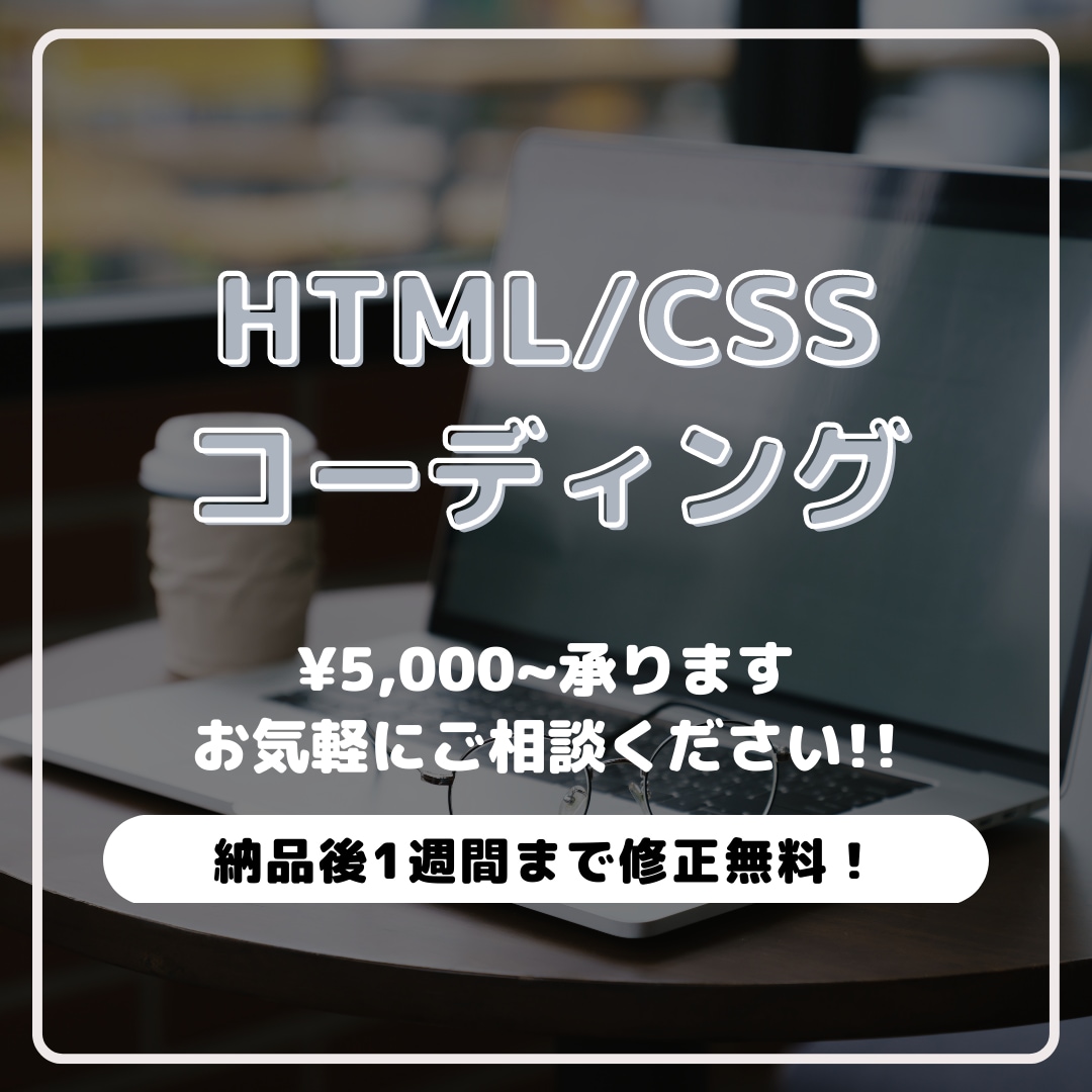HTML・CSSコーディング致します スピーディーかつ丁寧な対応でお客様に寄り添います！ イメージ1