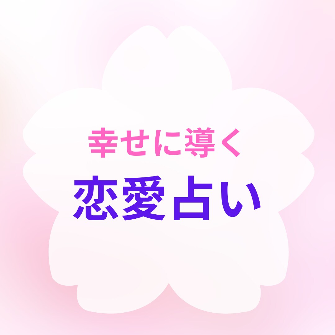 タロットで紐解きます：あなたの恋愛を占います 復縁・片想い・複雑愛…お悩みに優しく寄り添います♡ イメージ1