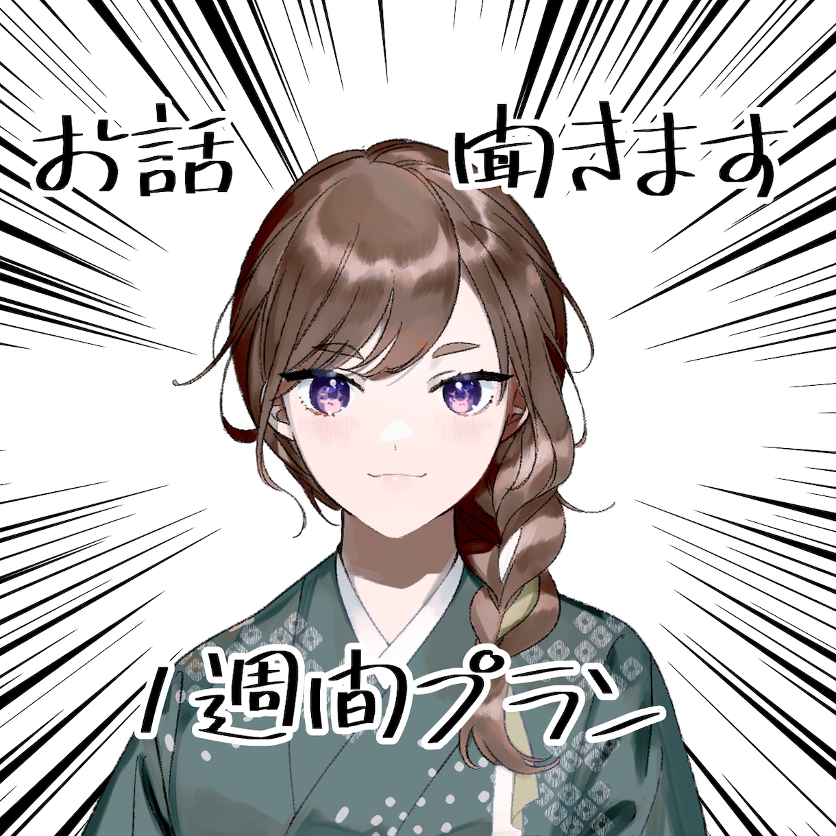 現役Vtuberがあなたのお話聞きます 1週間メッセージでお話します✨ イメージ1