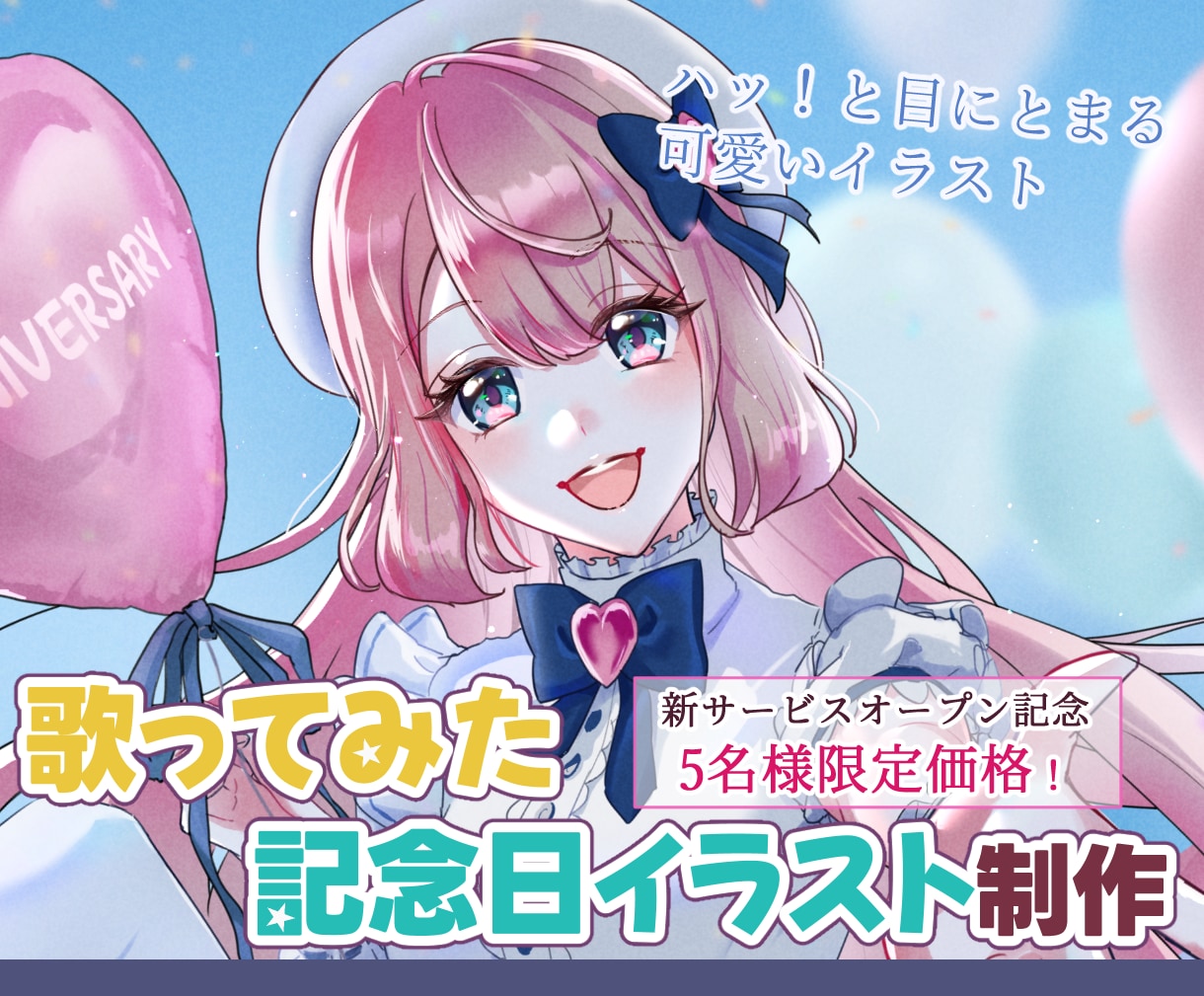 最高の記念日にしませんか？配信者向け絵描きます 【５名様限定価格】歌ってみたサムネ・オリジナルMV制作など イメージ1