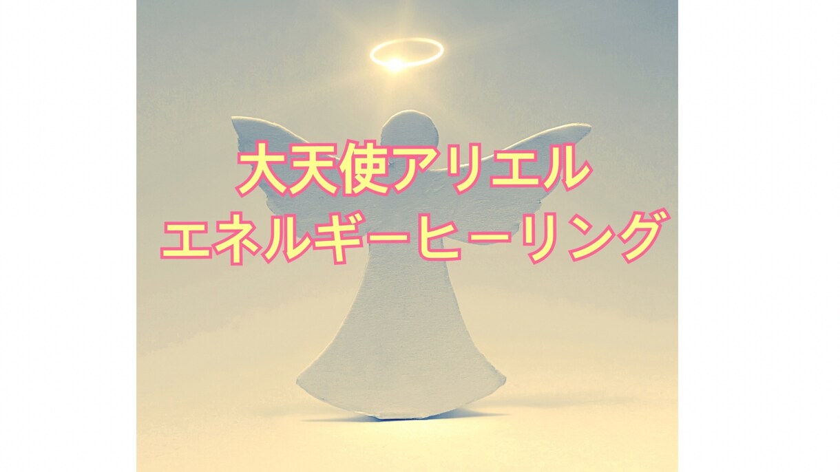 大天使アリエルがご縁を結びます 大天使アリエルさまのヒーリング♡ご