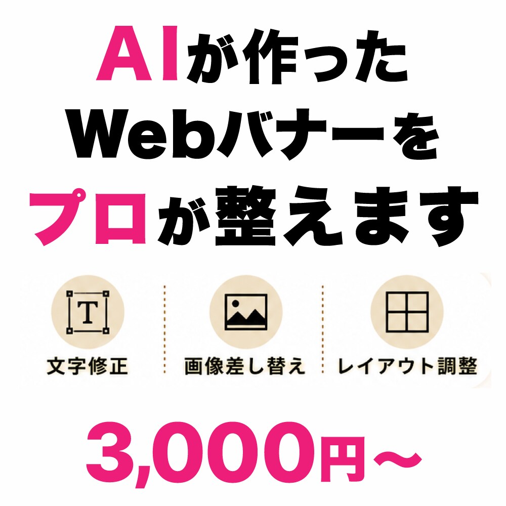 AIで作ったWebバナーをプロが整えます 素材完全支給で、伝わるデザインに仕上げます イメージ1
