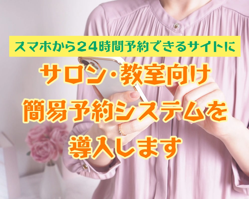Web業界20年｜簡易予約システム導入します スマホから24時間ネット予約を実現 イメージ1