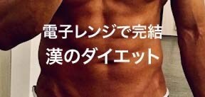 レンジで完結、ダイエットレシピ提案します オトコでもできる高タンパク低カロリー簡単ダイエット食 イメージ1