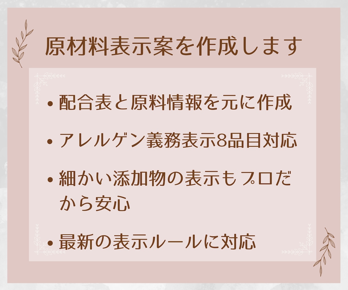 食品ラベルの原材料表示をつくります 現役プロが作成するから、最新の表示ルールが反映されて安心 イメージ3