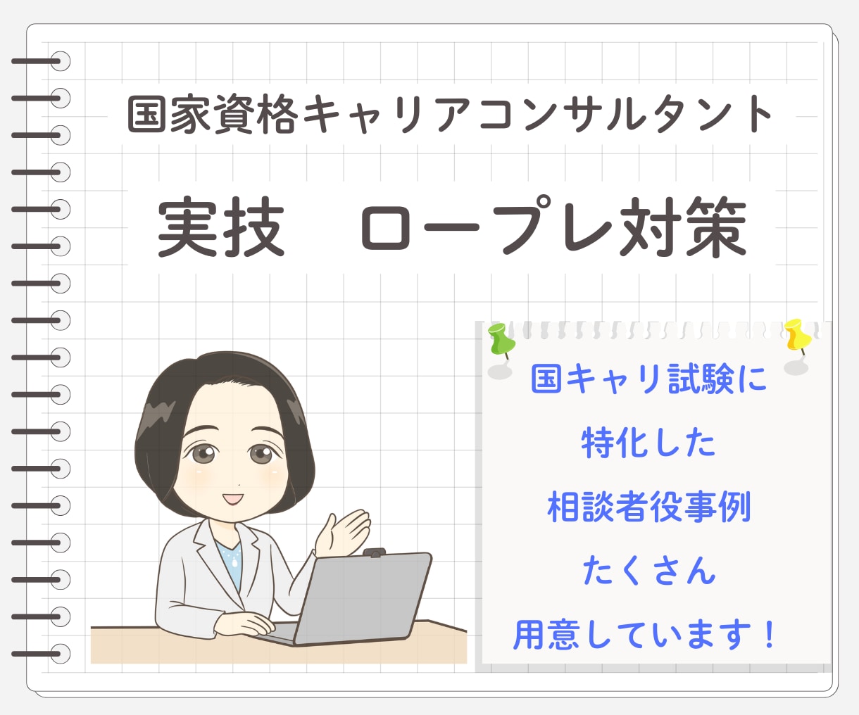 キャリコン面接ロープレ　あなたの強みお伝えします 国キャリ実技3回目で合格した私だから伝えられること イメージ1