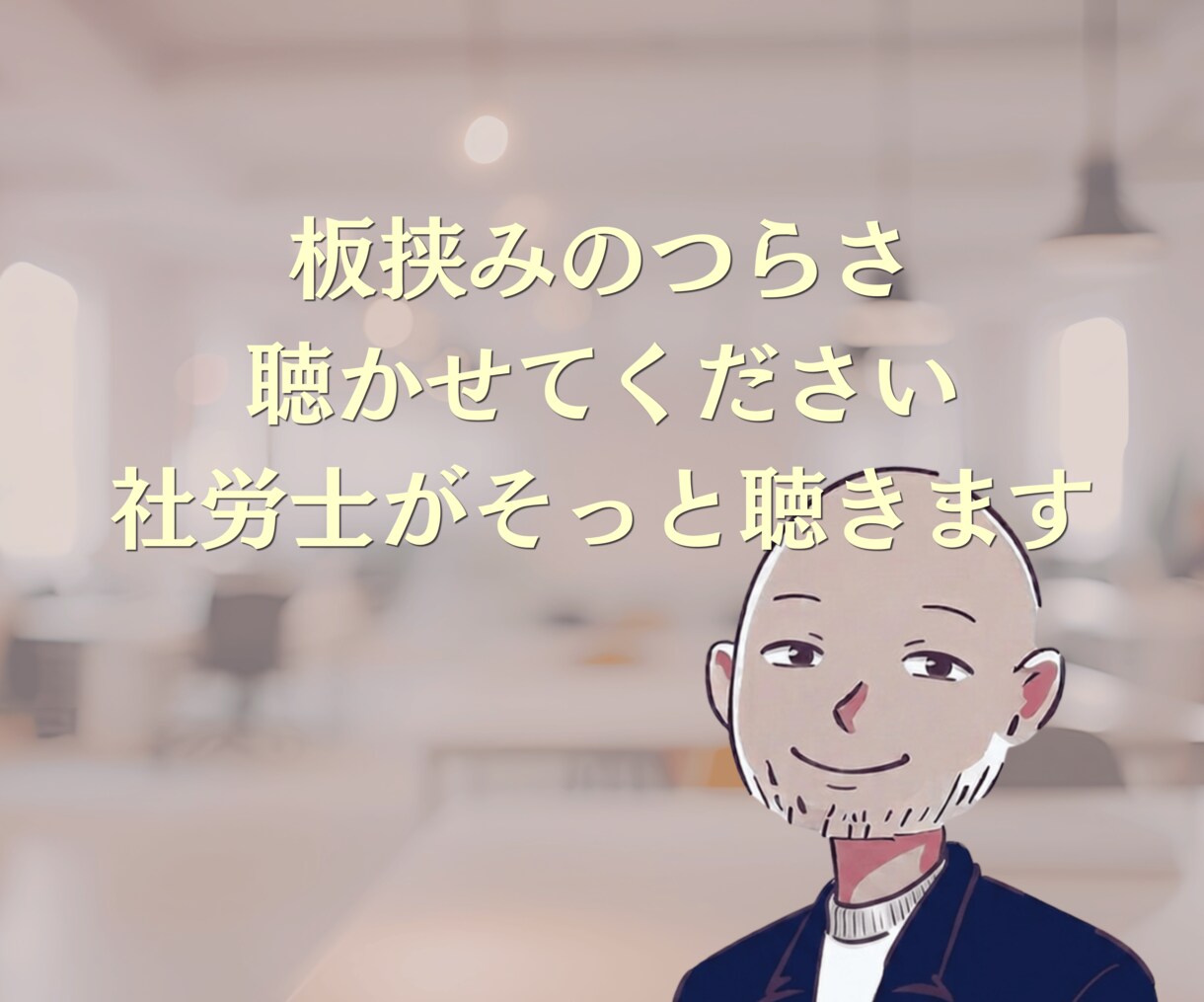 医療機関専門社労士が人間関係・労務相談承ります 看護師さん・医療事務さん・師長さんも承ります イメージ6