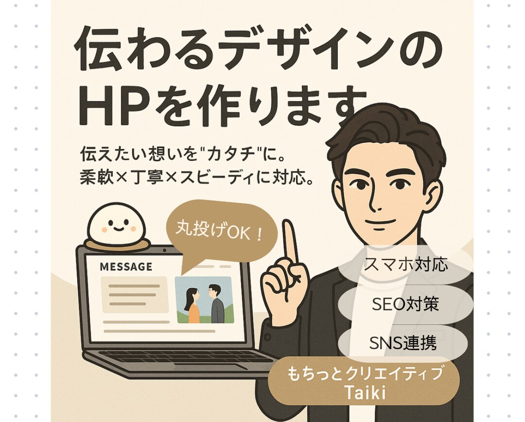 伝わるデザインのHPを作ります 伝えたい想いを“カタチ”に。柔軟×丁寧×スピーディに対応。 イメージ1