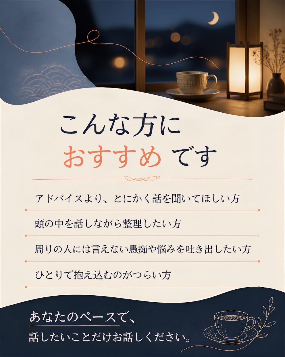 まとまらないお話もじっくり聴きます ​秘密厳守。まとまらない愚痴も寂しさも、そのまま話してOK イメージ2