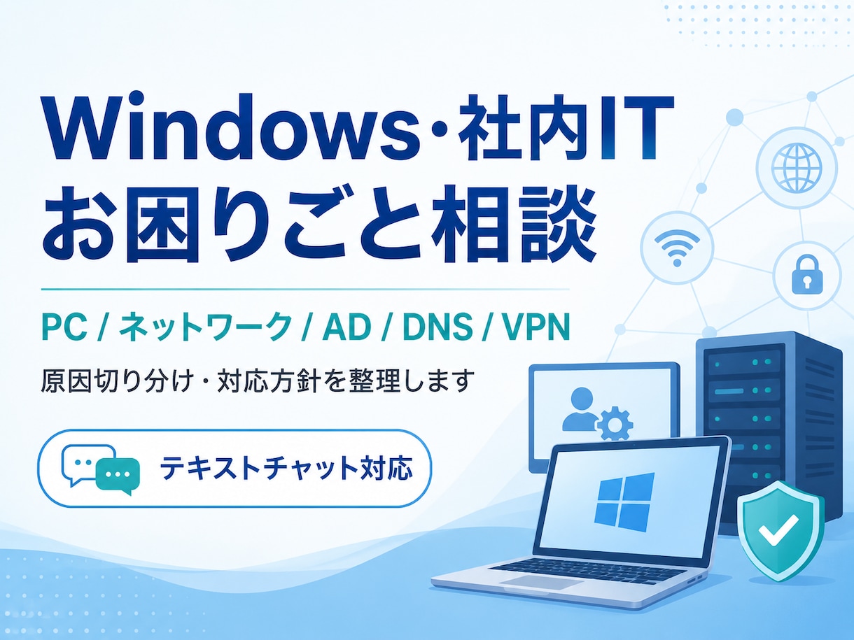 Windows・社内ITのお悩みを整理します PCやシステムの原因切り分け・対応方針を一緒に考えます イメージ1