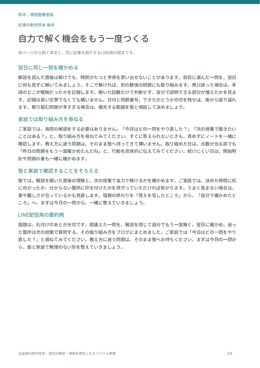 個人塾の方針が伝わるブログ記事を作ります 現役教室長が記事２本とLINE用の短文を作成 イメージ4