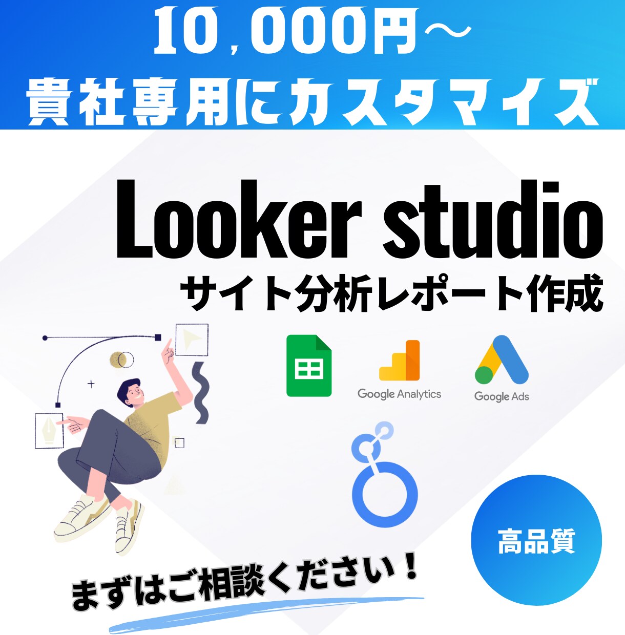 成果に直結するLooker Studio構築します 構築から分析相談までワンストップでサポートします。 イメージ1