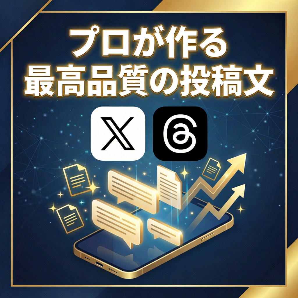 X運用のプロが投稿文30本作成します 反応を意識したX投稿文を作成します イメージ1