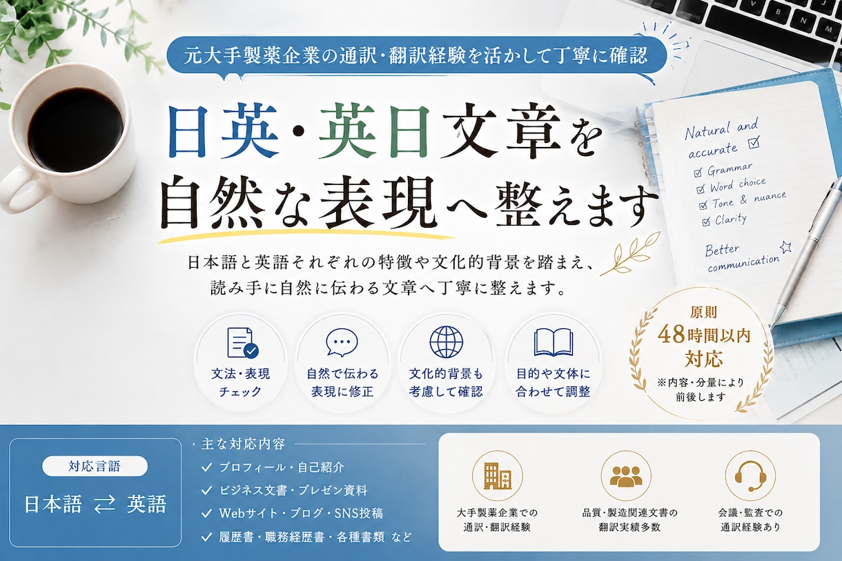 日英・英日文章を自然な表現へ整えます 元大手製薬企業の通訳・翻訳経験を活かして確認いたします イメージ1