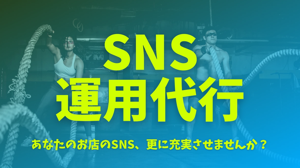 SNSのフォロワー伸ばします あなたのお店のSNSを更に活用しましょう！ イメージ1