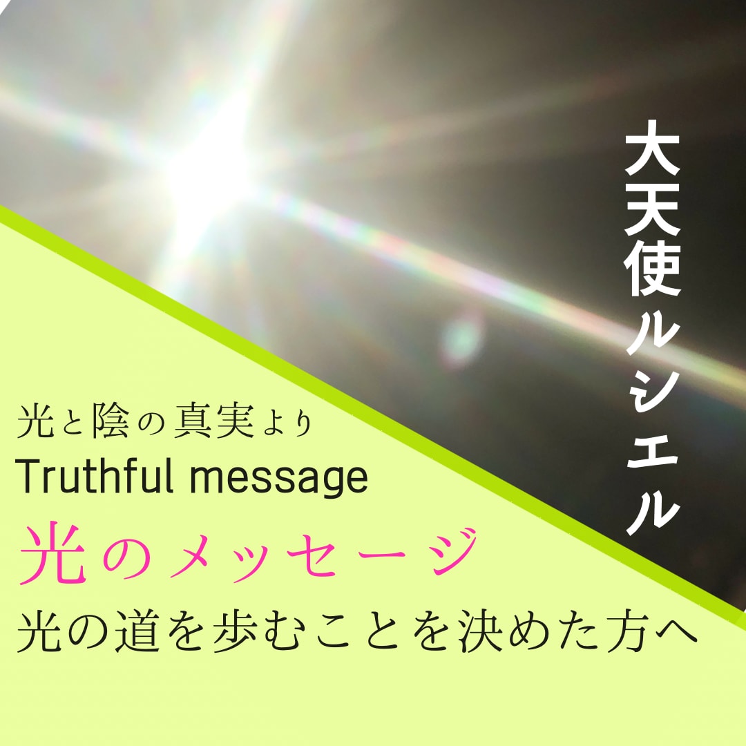 光の道を歩み始める事を決めた方への鑑定を送ります ターニングポイントを迎えている方への真実メッセージ イメージ1