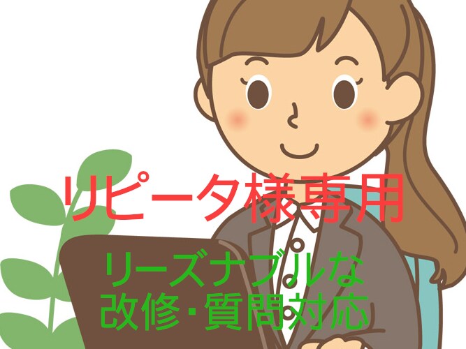 リピータ様専用　修正対応、質問お答えします ご提供済みソフトについて、なるべくリーズナブルに対応します。 イメージ1