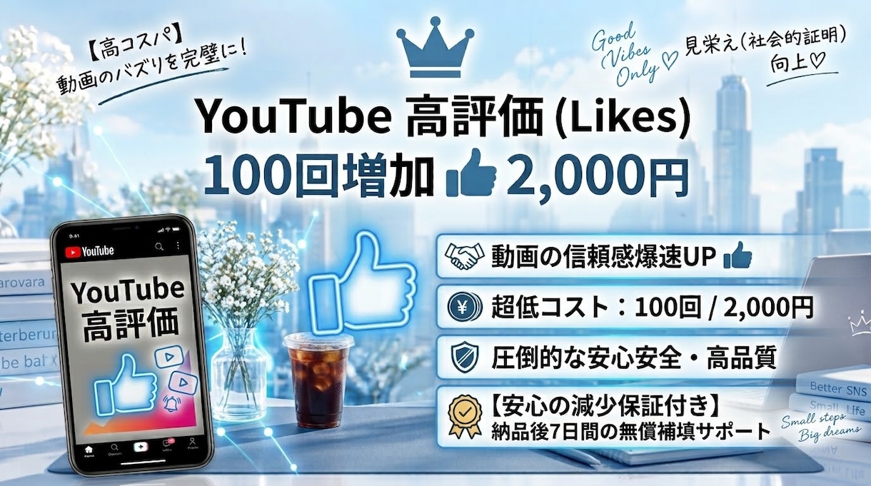 YouTube評価を増加します 100評価あたり2000円！チャンネルの信頼性と露出度向上 イメージ1