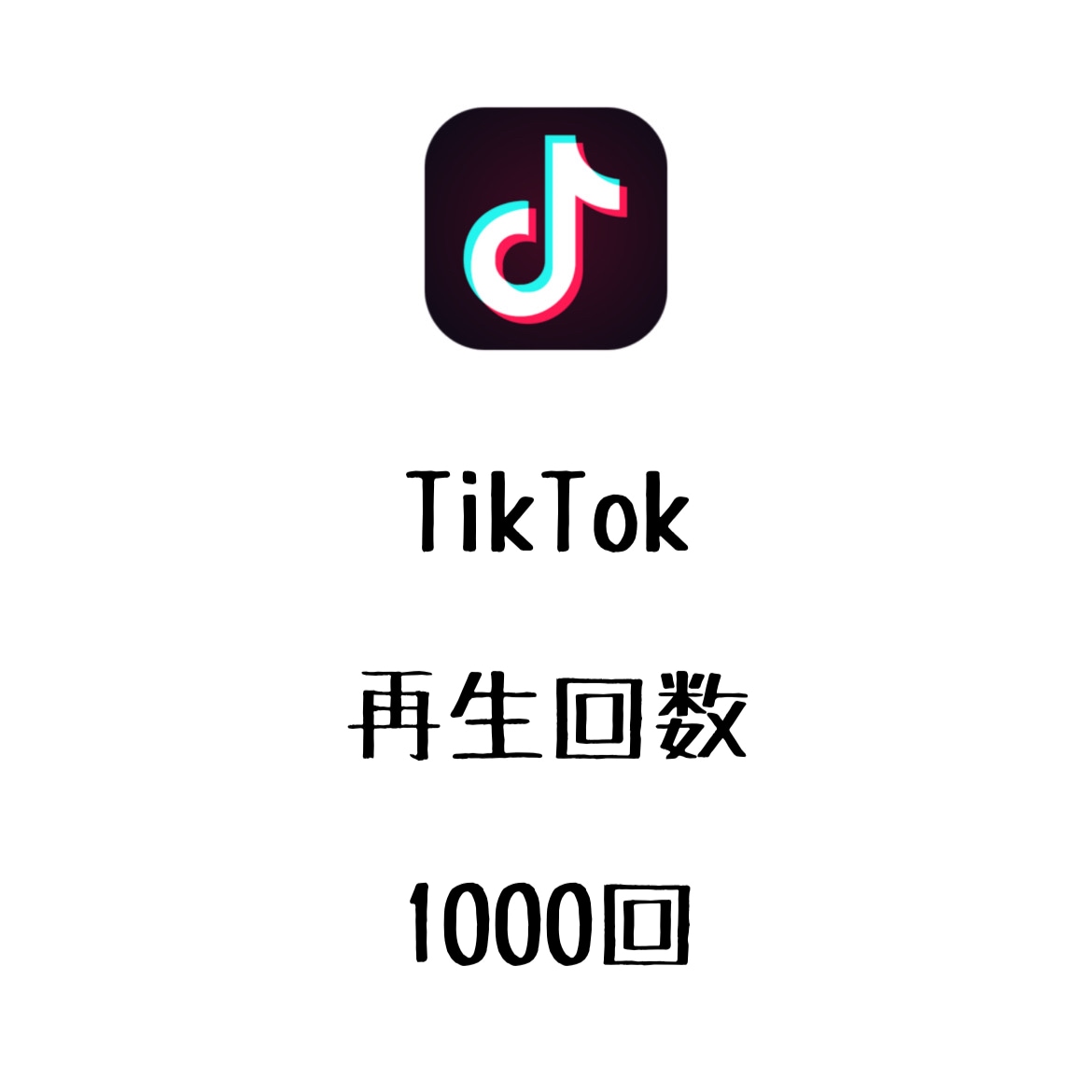 TikTok動画再生回数+1000回まで宣伝します ティックトックの動画再生数を増やしたい方にオススメ！