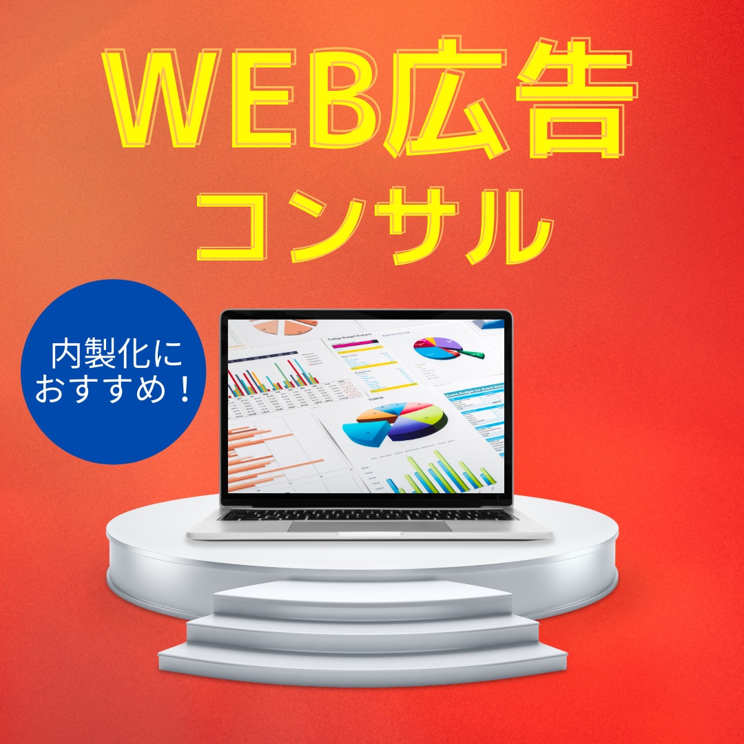 WEB広告の内製化を支援します リスティング広告・SNS広告のプロによる広告コンサル イメージ1