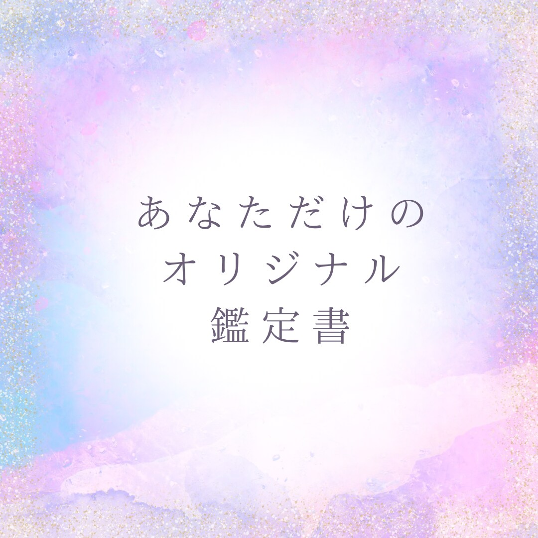 占い×引き寄せで導く鑑定書を作成します 人生が変わる、あなただけの鑑定書で幸せを引き寄せます イメージ1