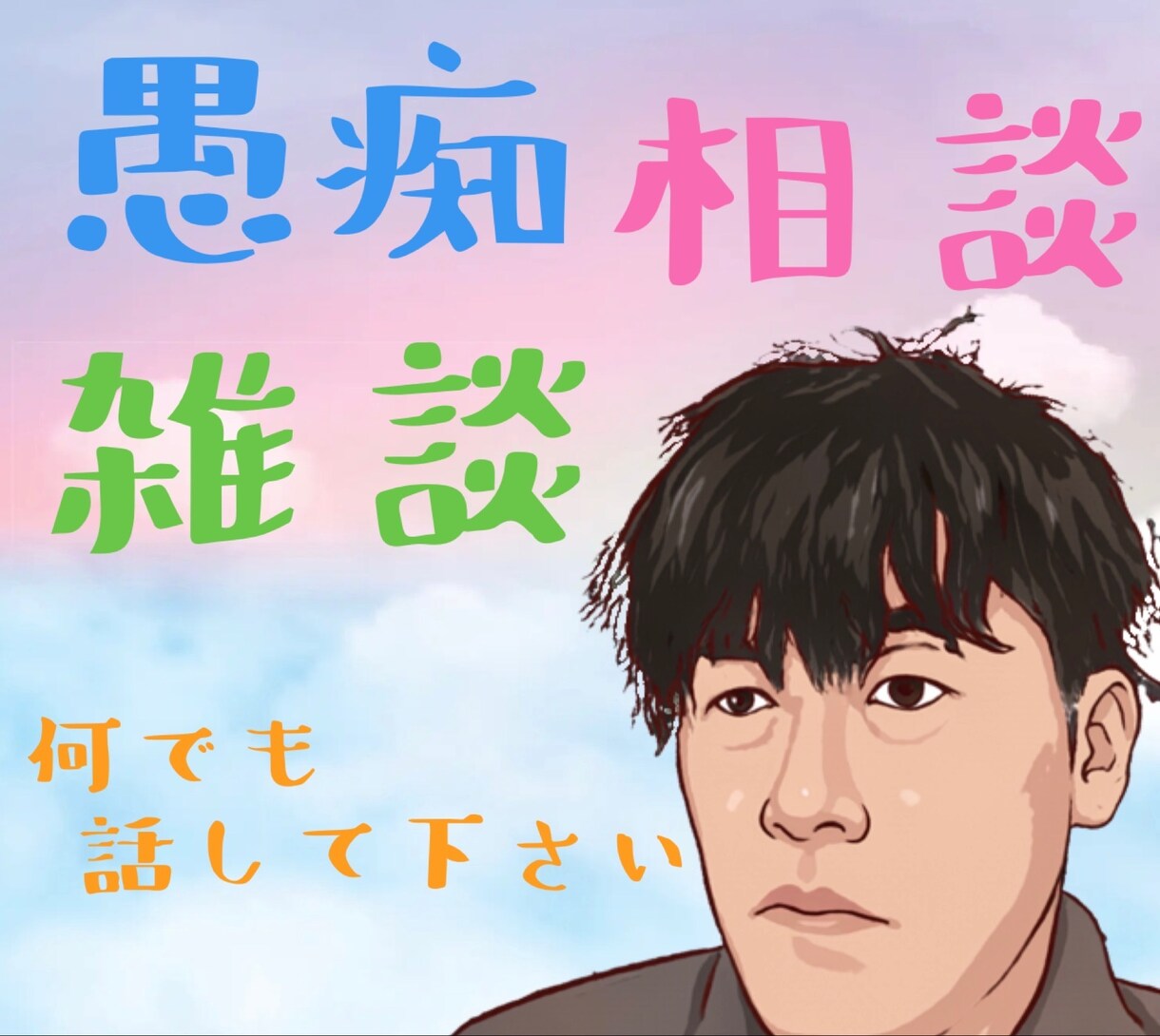 モヤモヤする事スッキリ話しませんか？全て聞きます 愚痴、雑談、相談なんでも話して下さい！ イメージ1