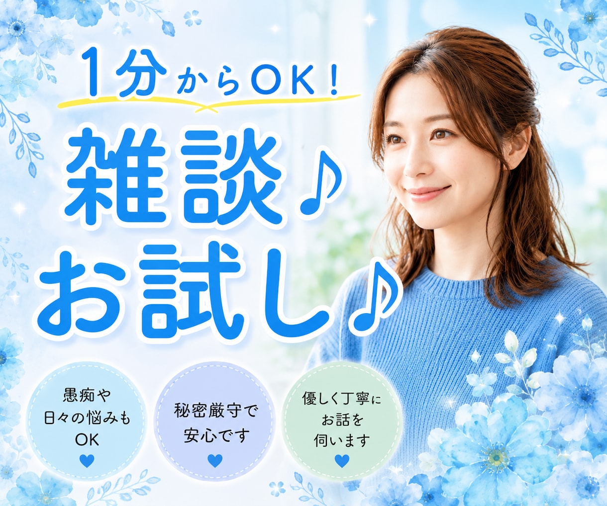 何でも話してください♪共感♪あなたのお話聴きます 雑談｜お試し｜話す練習｜人見知り｜おしゃべり｜愚痴｜弱音 イメージ1