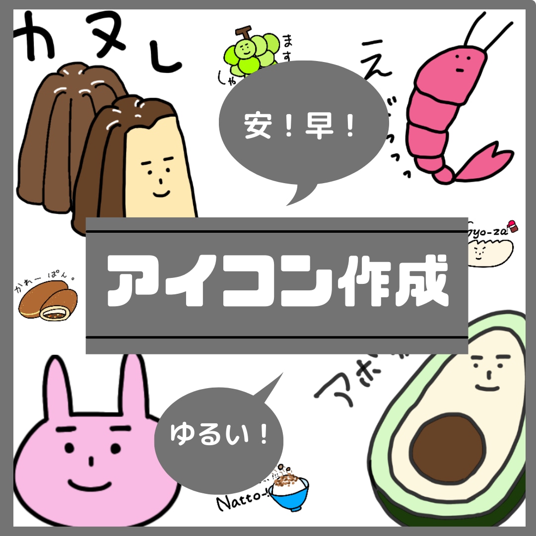 各種SNS利用できるアイコンを作成します ゆるくてかわいいイラストはお任せください！ イメージ1