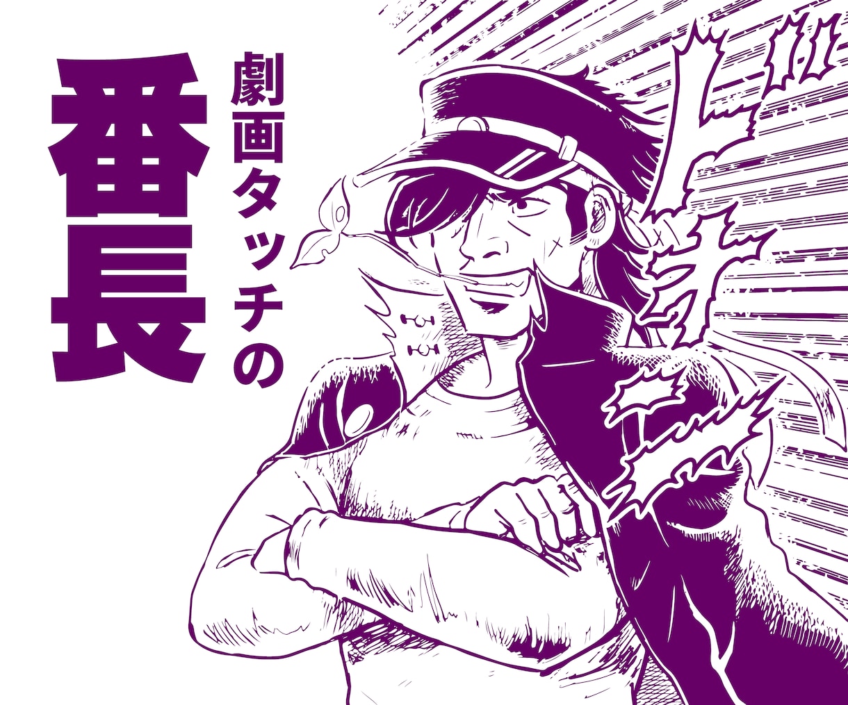 劇画タッチの番長のイラストを描きます 昭和の少年漫画風の劇画タッチの番長 イメージ1