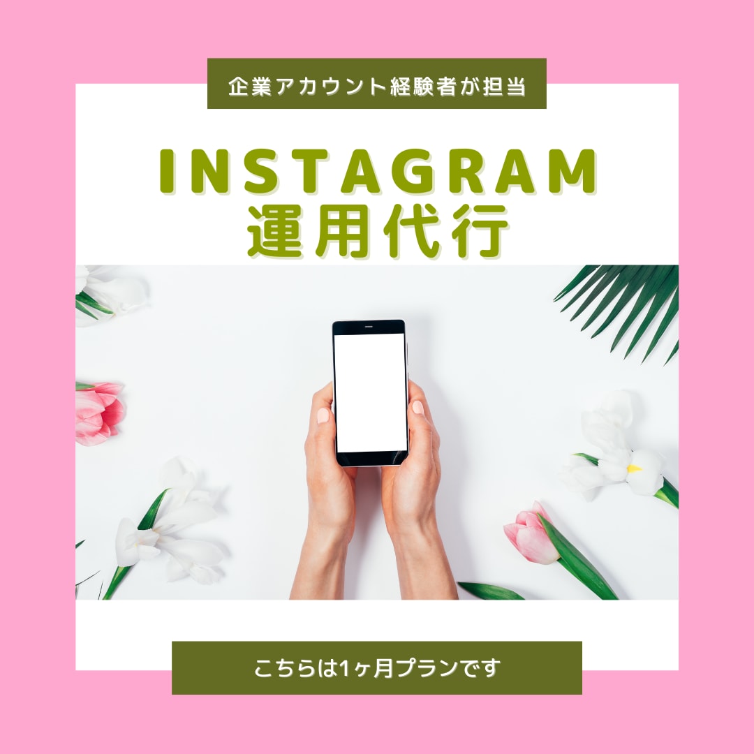 初月限定＊企業インスタグラム担当が運用代行します いいね500%増加実績あり！集客・売上までサポートします♪ イメージ1