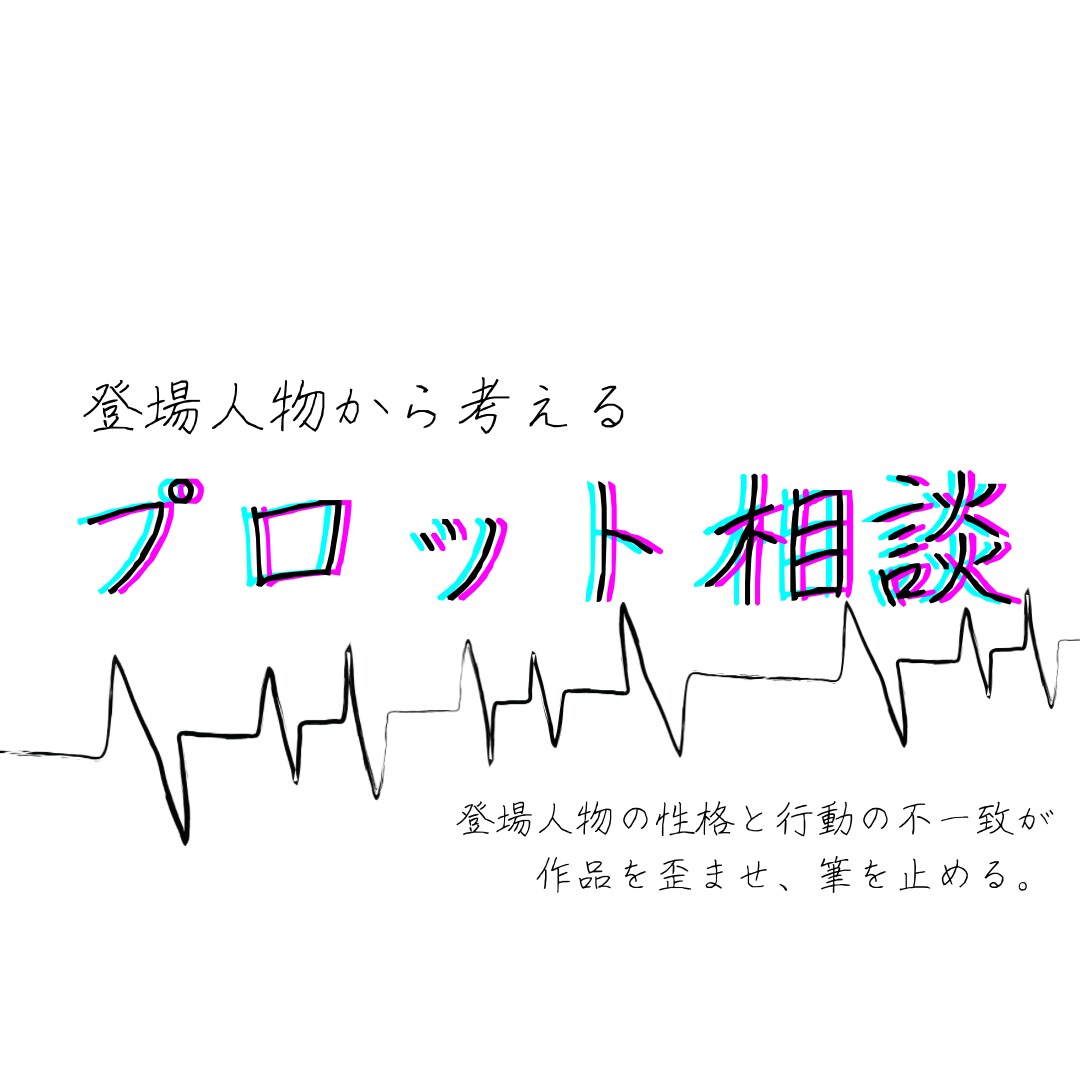 登場人物から考えるプロット相談承ります 人間関係と内面から物語を組み立てたい方におすすめです。 イメージ1