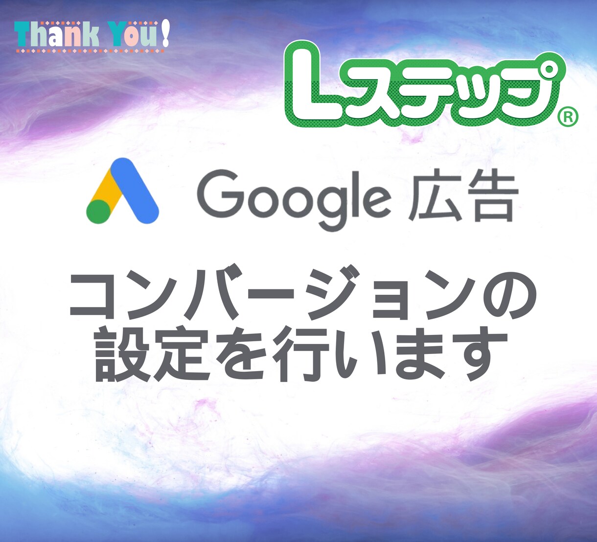 広告のコンバージョンタグ設定を代行します 正確なタグ設置で効果測定をしっかりサポート イメージ1