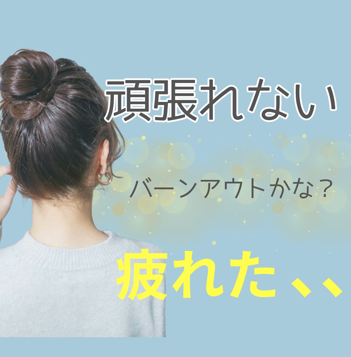 頑張れない/無気力/あなたのそのままを受け止めます 日頃頑張っているあなたへありのままの気持ちを聴きます イメージ1