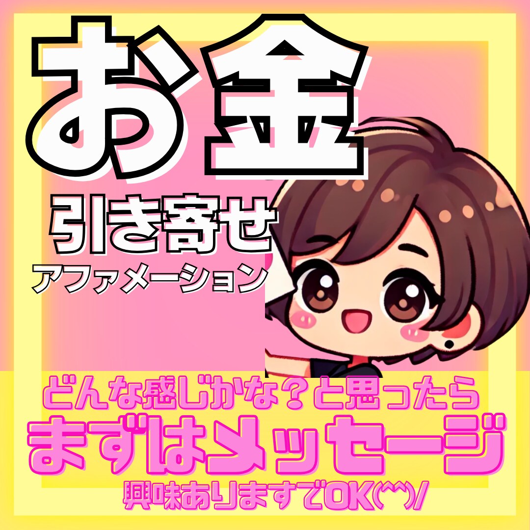 お金引き寄せオリジナルアファメーション作ります 「豊かな人生を引き寄せたい」「お金に対する不安を解消したい」 イメージ1