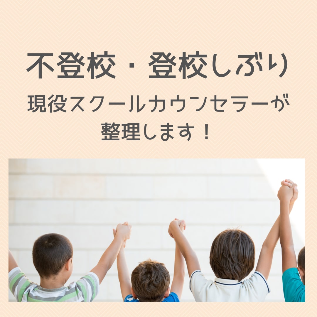 登校しぶり❁学校対応に悩む保護者の気持ち整理します ✿現役SCがアドバイス！学校・先生との『上手な付き合い方』 イメージ1