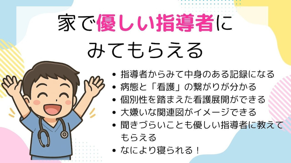 現役指導者があなたの隣に。看護実習をサポートします 看護実習の不安を、安心に変えるあなただけの個別サポート イメージ3