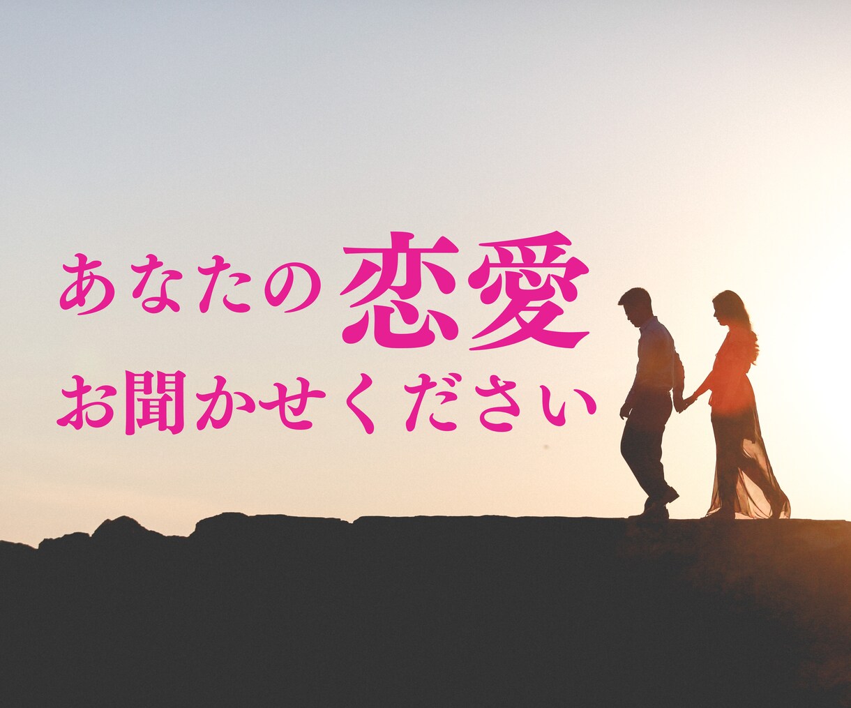 あなたの恋愛お聞かせください！全力で受け止めます あなたの今の本音をお話ください。 イメージ1