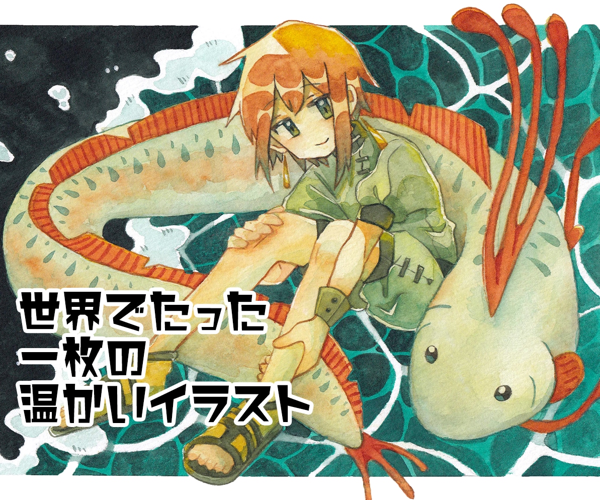 皆様の「気持ち」を水彩イラストにします 思い出、昔の記憶、目標、記念日のプレゼント等にいかがですか？ イメージ1