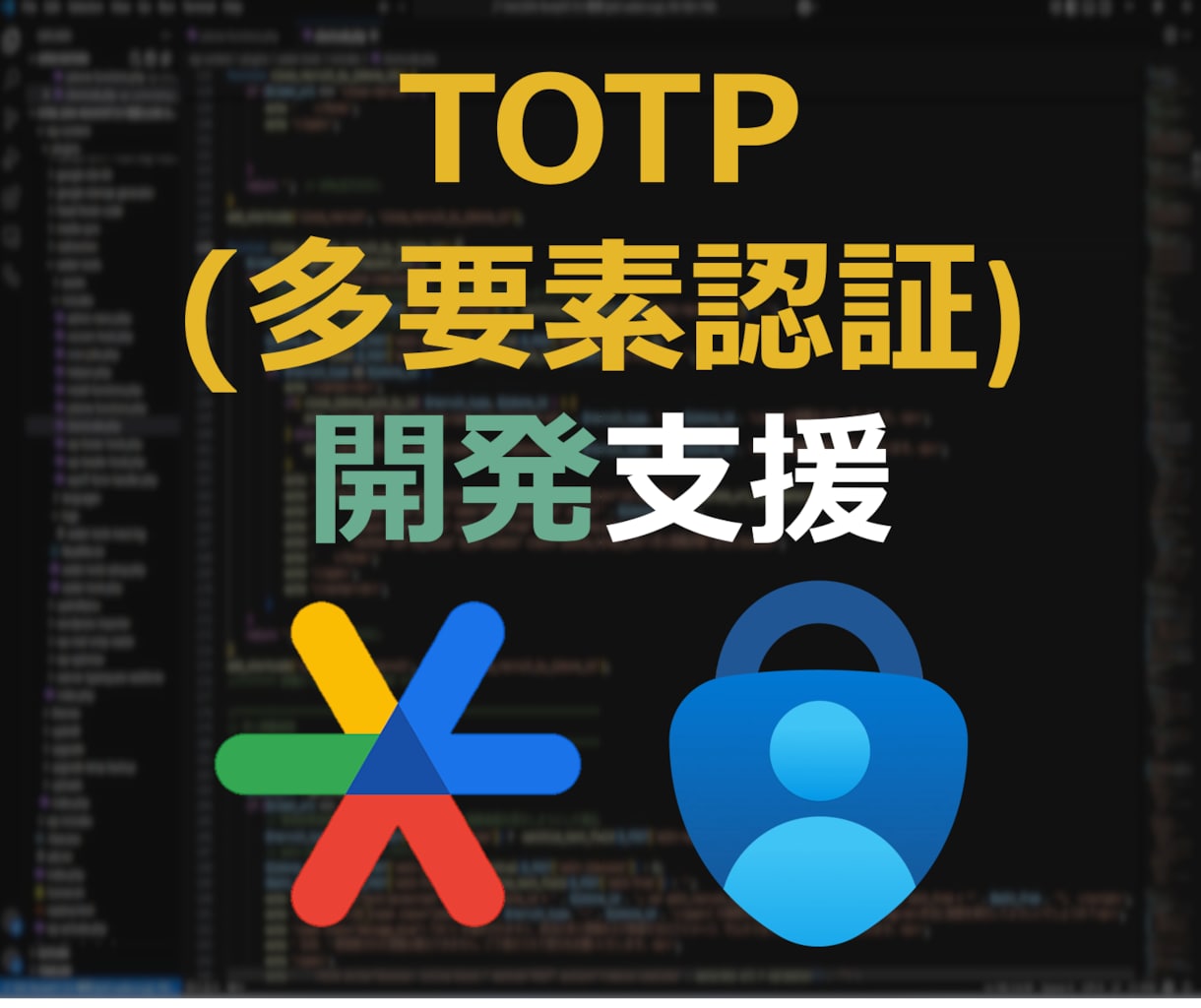 TOTP（二段階認証）導入を支援します Google/Microsoft Authenticator イメージ1
